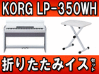 ���[������ �f�W�^���s�A�m LP-350WH (LP350WH) �܂肽���݃C�X�Z�b�g �y���������z
