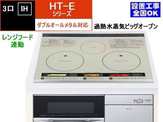 【クリックで詳細表示】【メーカー在庫僅か！売り切れ時はご容赦下さい】＜br＞ ＜br＞ HITACHI/日立【受注生産：納期掛かります】 HT-E20TFS ダブルオールメタル対応3口IH＋ビッグオーブン[ファン連動]【60cm】