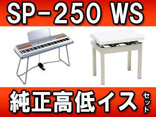 SP-250WS �z���C�g�E�V���o�[ (SP250WS�j��������C�X�Z�b�g