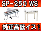 SP-250WS �z���C�g�E�V���o�[ (SP250WS�j��������C�X�Z�b�g