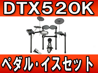 【クリックでお店のこの商品のページへ】YAMAHA/ヤマハ 電子ドラムセット DTX520K ＋イスDS550U ＋ ペダルFP7210A ＜br＞ 【キャンセル不可商品】