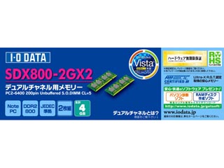【クリックで詳細表示】I・O DATA/アイ・オー・データ 増設メモリ 2GBx2 SDX800-2GX2
