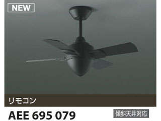 【クリックでお店のこの商品のページへ】KOIZUMI/コイズミ 【取付には電気工事が必要です！】AEE695079 インテリアファン【送料代引き手数料無料】