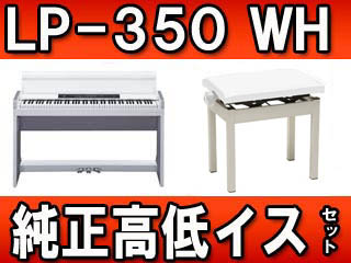 【クリックでお店のこの商品のページへ】KORG/コルグ LP-350WH (LP350WH) 純正高低イスセット 【送料代引き手数料無料】