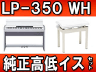 ���[������ LP-350WH (LP350WH) ��������C�X�Z�b�g �y����������萔�������z