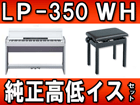 ���[������ LP-350WH (LP350WH) ��������C�X�i���j�Z�b�g