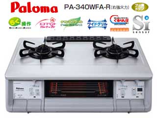 【クリックでお店のこの商品のページへ】Paloma/パロマ PA-340WFA-R 強火力右 両面焼きグリル ガステーブル(都市ガス12/13A用)シルバー【送料代引き手数料無料】