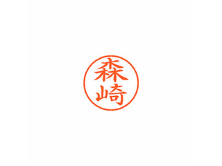 【クリックで詳細表示】Xstamper ネーム9 既製品 森崎 XL-9 1905 モリザキ