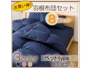 【クリックで詳細表示】66778 羽根布団8点セット セミダブルベッドタイプ(ネイビー)【送料代引き手数料無料の安心価格】
