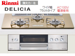 【クリックでお店のこの商品のページへ】＜p＞＜font color＝red＞本商品は、設置工事の場合【支払方法：代引＆コンビニ払い不可】となります＜/font＞＜/p＞ ＜br＞ Rinnai/リンナイ RHS71W10G12V-SL ビルトインコンロ DELICIA/デリシア 強火力左(プロパンガス用)【75cm】