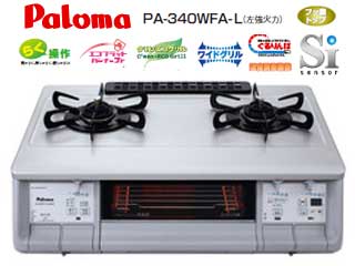 【クリックで詳細表示】Paloma/パロマ PA-340WFA-L 強火力左 両面焼きグリル ガステーブル(都市ガス12/13A用)シルバー【送料代引き手数料無料】