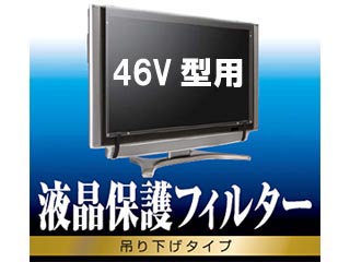 【クリックで詳細表示】ELECOM/エレコム AVD-TVTF46W 46V型対応 液晶テレビ保護フィルター(アクリル製) 吊り下げタイプ