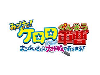 みつけて! ケロロ軍曹 まちがいさがし大作戦であります!