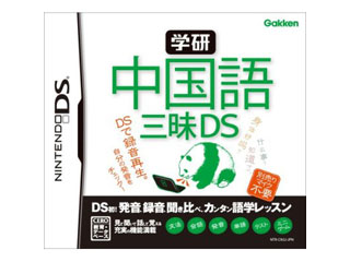 学研 中国語三昧DS