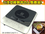DI-210SV �R���p�N�gIH�d��������(�V���o�[)