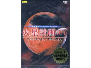 �ΐ��v��DVD �`THE PROJECT MARS 2+3�`