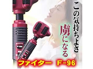 【クリックで詳細表示】寺西電機製作所 49148 テラニシマッサジャー ファイター F-96