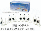 20���x�� MB-20K/BK/WH
