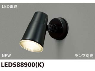 【クリックで詳細表示】TOSHIBA/東芝ライテック LEDS88900(K) LEDスポットライト【ランプ別売】ブラック