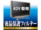 AVD-TVTF42W 42V�^�Ή� �t���e���r�ی�t�B���^�[�i�A�N�������j �݂艺���^�C�v