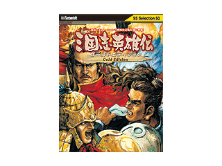 【クリックで詳細表示】システムソフト・アルファー 三国志英雄伝 Gold Edition SSセレクション