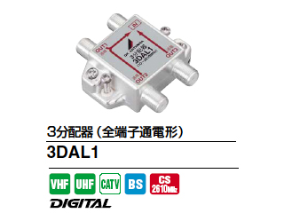 【クリックで詳細表示】DXアンテナ 3分配器(全端子通電) 3DAL1