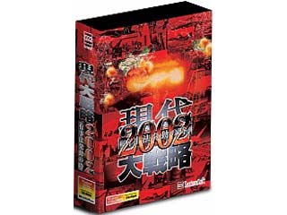 システムソフトセレクション 現代大戦略2002〜有事法発動の時〜