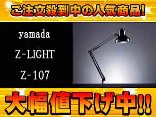 【クリックでお店のこの商品のページへ】yamada/山田照明 Zライト Z-107-B(ブラック)