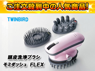 【クリックで詳細表示】TWINBIRD/ツインバード 【衝撃の74％OFF！】【1台限定！】頭皮洗浄ブラシ モミダッシュFLEX SH-2798-P【toe1】SH2798