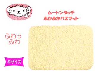 【クリックで詳細表示】MARNA/マーナ S298 ムートンタッチふかふかバスマット 【Sサイズ】イエロー