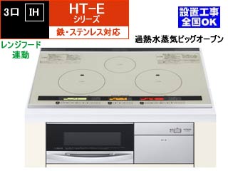 【クリックで詳細表示】【メーカー在庫僅か！売り切れ時はご容赦下さい】＜br＞ ＜br＞ HITACHI/日立【受注生産：納期掛かります】 HT-E9TWFS 鉄・ステンレス対応3口IH＋ビッグオーブン[ファン連動]【75cm】