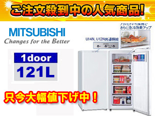 ホームフリーザー MF-U12N-W(ホワイト色)