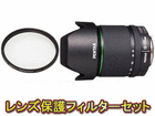 DA18-135mmF3.5-5.6ED AL[IF] DC WR+�ی�t�B���^�[�Z�b�g�ypentaxlenssale�z