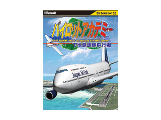 【クリックで詳細表示】システムソフト・アルファー パイロットアカデミー下地島訓練飛行場 SSセレクション