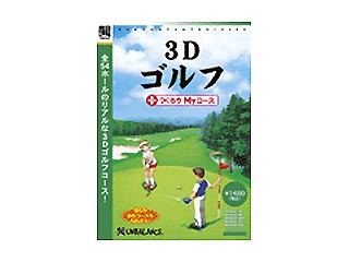 【クリックで詳細表示】アンバランス WGC366 爆発的1480ベストセレクション3Dゴルフ＋つくろうMyコース