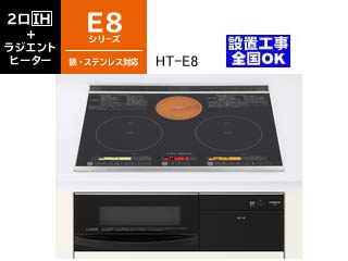 【クリックで詳細表示】【メーカー在庫僅か！売り切れ時はご容赦下さい】＜br＞ ＜br＞ HITACHI/日立 HT-E8 鉄・ステンレス対応2口IH＋ラジエントヒーター【60cm】