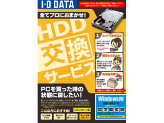 【クリックでお店のこの商品のページへ】I・O DATA/アイ・オー・データ ISH-PAT-R HDD/ハードディスク交換サービス DOS/V用 (OSリカバリ版)