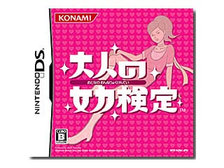 大人の女力検定