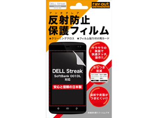 【クリックでお店のこの商品のページへ】ray-out/レイ・アウト RT-001DLF/AG Streak SoftBank 001DL 反射防止保護フィルム