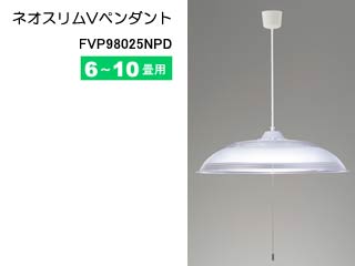 【クリックで詳細表示】TOSHIBA/東芝ライテック FVP98025NPD ネオスリムV 蛍光灯ペンダント【6畳～10畳用】