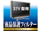 AVD-TVTF37W 37V�^�Ή� �t���e���r�ی�t�B���^�[�i�A�N�������j �݂艺���^�C�v