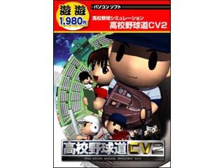 遊遊 高校野球道CV2