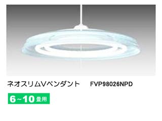 【クリックで詳細表示】TOSHIBA/東芝ライテック FVP98026NPD ネオスリムV 蛍光灯ペンダント【6畳～10畳用】