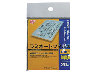 【クリックで詳細表示】【納期未定】 ＜br＞ アイリスオーヤマ 【厚さ100ミクロン】ラミネートフィルム 診察券サイズ LZ-SN20