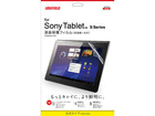 SONY Tablet S Series�p �t���ی�t�B���� BSTPSSFG ����^�C�v