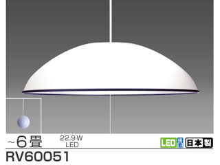 【クリックでお店のこの商品のページへ】RV60051 LEDペンダントライト 【～6畳】