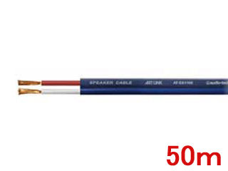 【クリックで詳細表示】オーディオテクニカ アートリンク スピーカーケーブル AT-ES1100(50M)