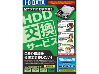 【クリックで詳細表示】I・O DATA/アイ・オー・データ ISH-PAT-E HDD/ハードディスク交換サービス DOS/V用 (環境移行版)