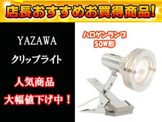 【クリックで詳細表示】YAZAWA/ヤザワコーポレーション CLJR4011SV(シルバー)アルミリング クリップライト ハロゲンランプ 50W形