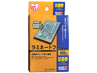 【クリックで詳細表示】【納期未定】 ＜br＞ アイリスオーヤマ 【厚さ100ミクロン】ラミネートフィルム 診察券サイズ LZ-SN100